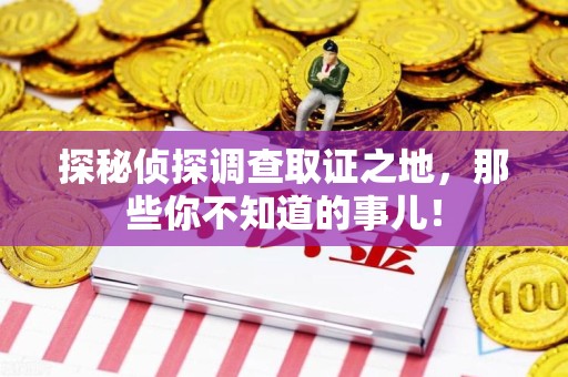 上犹探秘侦探调查取证之地,那些你不知道的事儿! 上犹探秘侦探调查取证之地,那些你不知道的事儿!