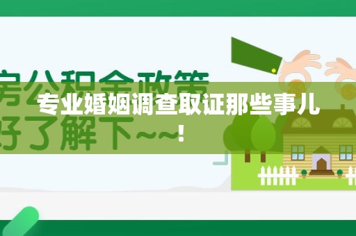 上犹专业婚姻调查取证那些事儿！