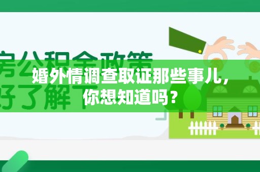 上犹婚外情调查取证那些事儿，你想知道吗？