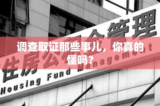 上犹调查取证那些事儿，你真的懂吗？
