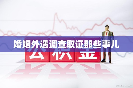 上犹婚姻外遇调查取证那些事儿