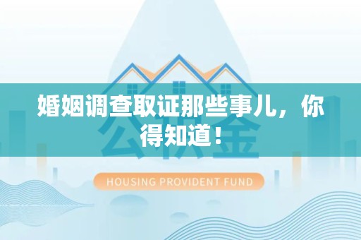 上犹婚姻调查取证那些事儿，你得知道！