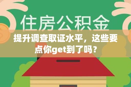 上犹提升调查取证水平，这些要点你get到了吗？