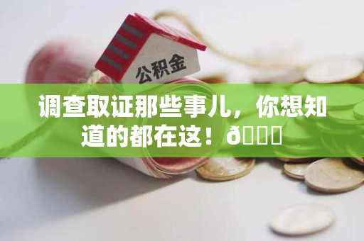 上犹调查取证那些事儿，你想知道的都在这！😎