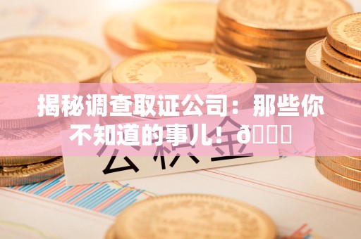 上犹揭秘调查取证公司：那些你不知道的事儿！😎