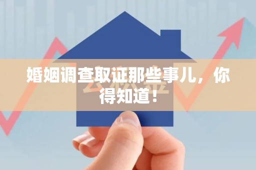 上犹婚姻调查取证那些事儿，你得知道！