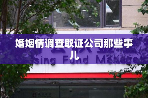上犹婚姻情调查取证公司那些事儿