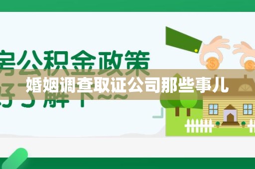 上犹婚姻调查取证公司那些事儿