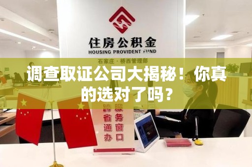 上犹调查取证公司大揭秘！你真的选对了吗？