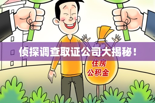 上犹侦探调查取证公司大揭秘！