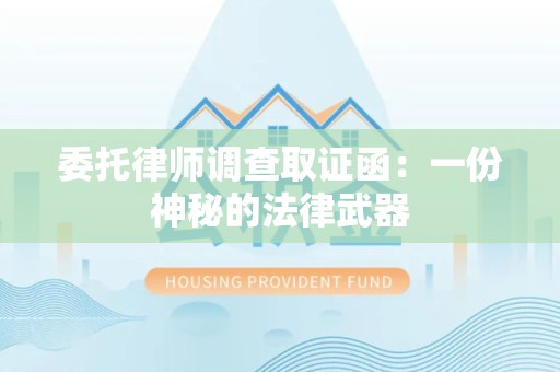 上犹委托律师调查取证函：一份神秘的法律武器