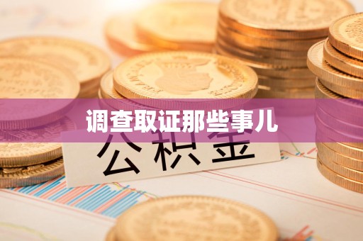 上犹调查取证那些事儿