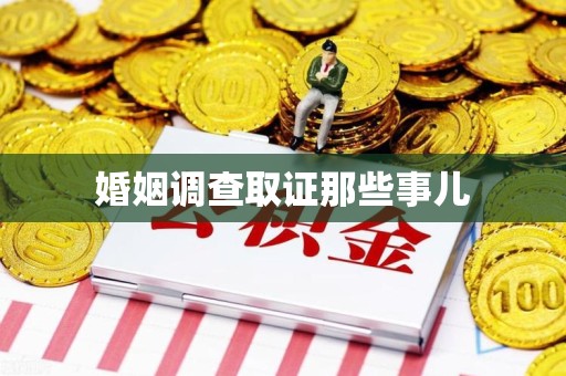 上犹婚姻调查取证那些事儿