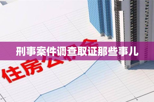 上犹刑事案件调查取证那些事儿