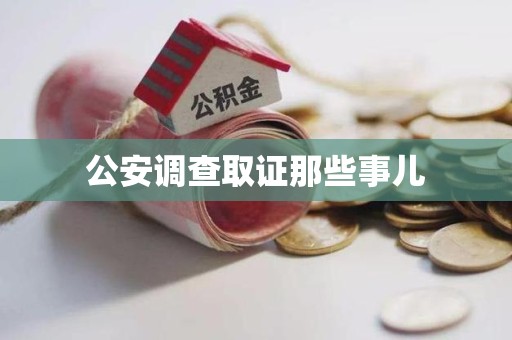 上犹公安调查取证那些事儿