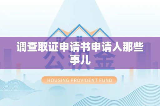 上犹调查取证申请书申请人那些事儿