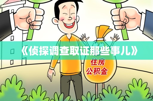 上犹《侦探调查取证那些事儿》