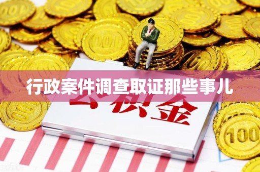 上犹行政案件调查取证那些事儿