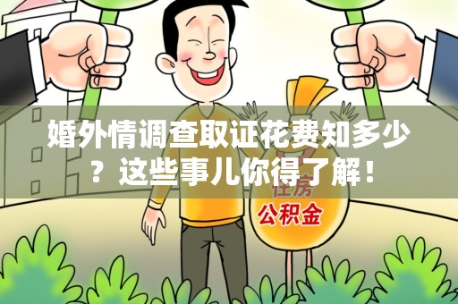 上犹婚外情调查取证花费知多少？这些事儿你得了解！