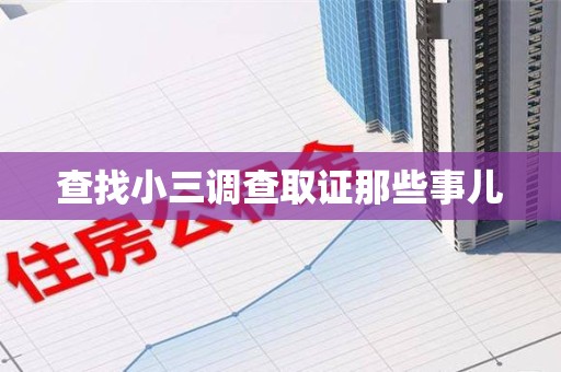 上犹查找小三调查取证那些事儿
