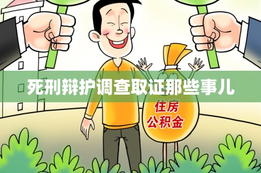 上犹死刑辩护调查取证那些事儿