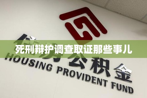 上犹死刑辩护调查取证那些事儿