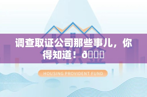 上犹调查取证公司那些事儿，你得知道！😎