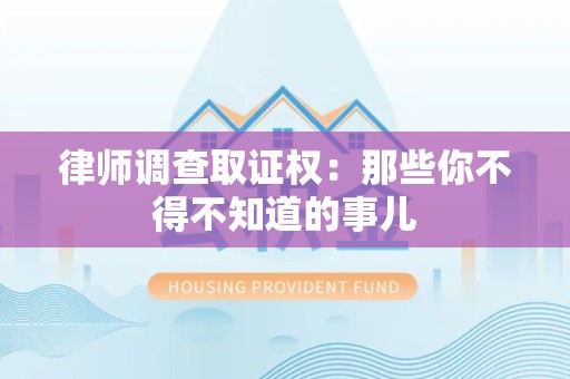 上犹律师调查取证权：那些你不得不知道的事儿
