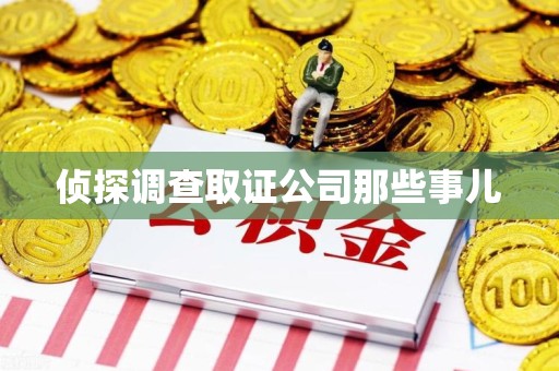 上犹侦探调查取证公司那些事儿