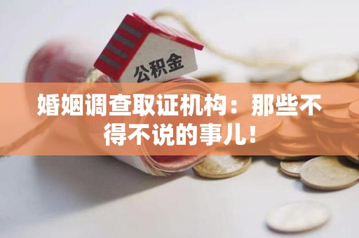 上犹婚姻调查取证机构：那些不得不说的事儿！