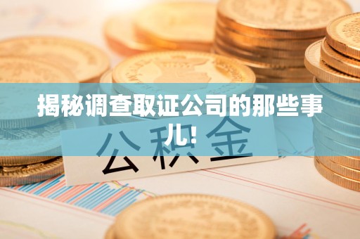 上犹揭秘调查取证公司的那些事儿！