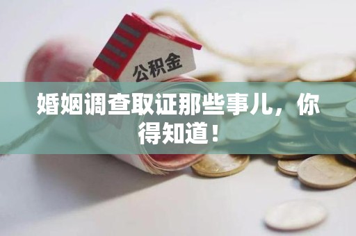 上犹婚姻调查取证那些事儿，你得知道！
