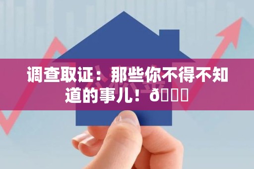 上犹调查取证：那些你不得不知道的事儿！😎
