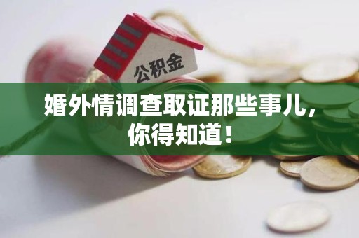 上犹婚外情调查取证那些事儿，你得知道！