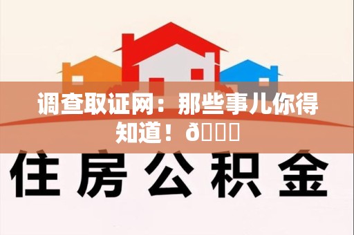 上犹调查取证网：那些事儿你得知道！😎