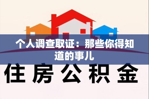 上犹个人调查取证：那些你得知道的事儿