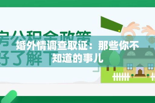 上犹婚外情调查取证：那些你不知道的事儿
