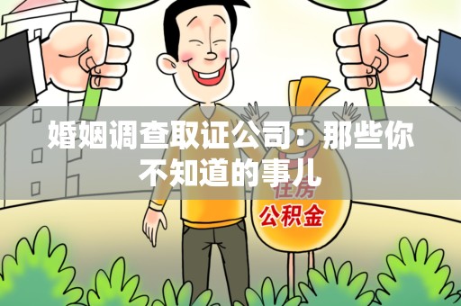 上犹婚姻调查取证公司：那些你不知道的事儿