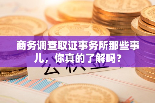 上犹商务调查取证事务所那些事儿，你真的了解吗？