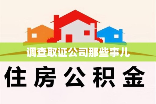 上犹调查取证公司那些事儿