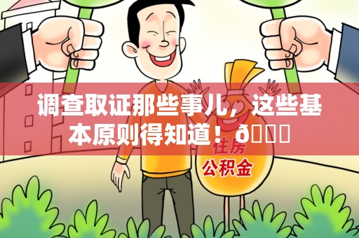 上犹调查取证那些事儿，这些基本原则得知道！😎