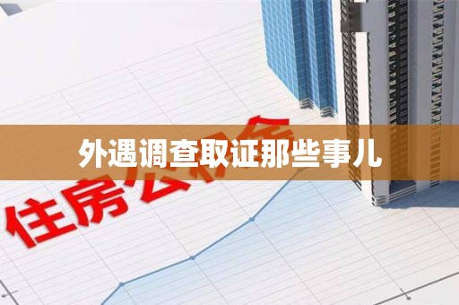 上犹外遇调查取证那些事儿