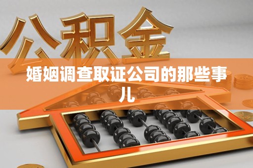 上犹婚姻调查取证公司的那些事儿