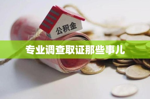 上犹专业调查取证那些事儿