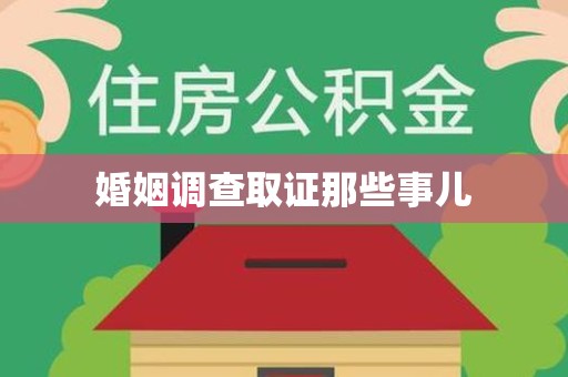上犹婚姻调查取证那些事儿