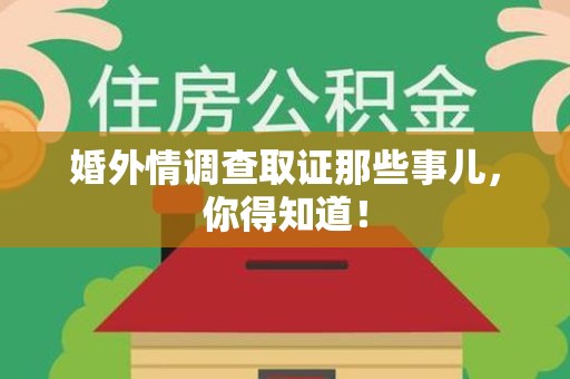 上犹婚外情调查取证那些事儿，你得知道！