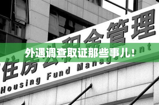 上犹外遇调查取证那些事儿！