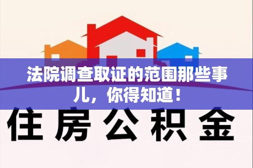 上犹法院调查取证的范围那些事儿，你得知道！