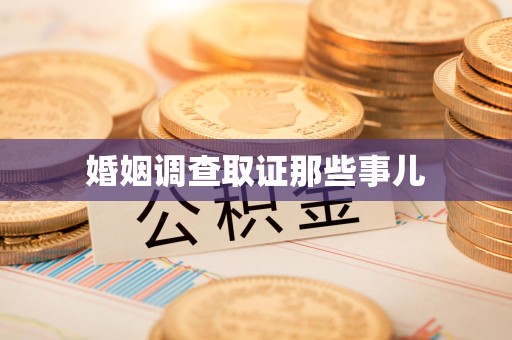 上犹婚姻调查取证那些事儿