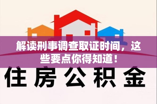上犹解读刑事调查取证时间，这些要点你得知道！